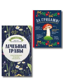 Обложка О грибах и лечебных травах. Комплект из 2-х справочников 