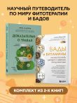 Комплект из 2-х книг. БАДы и витамины и Доказательно о травах