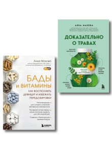 Комплект из 2-х книг. БАДы и витамины и Доказательно о травах