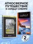 Путешествие на Байкал. Комплект из 2-х книг