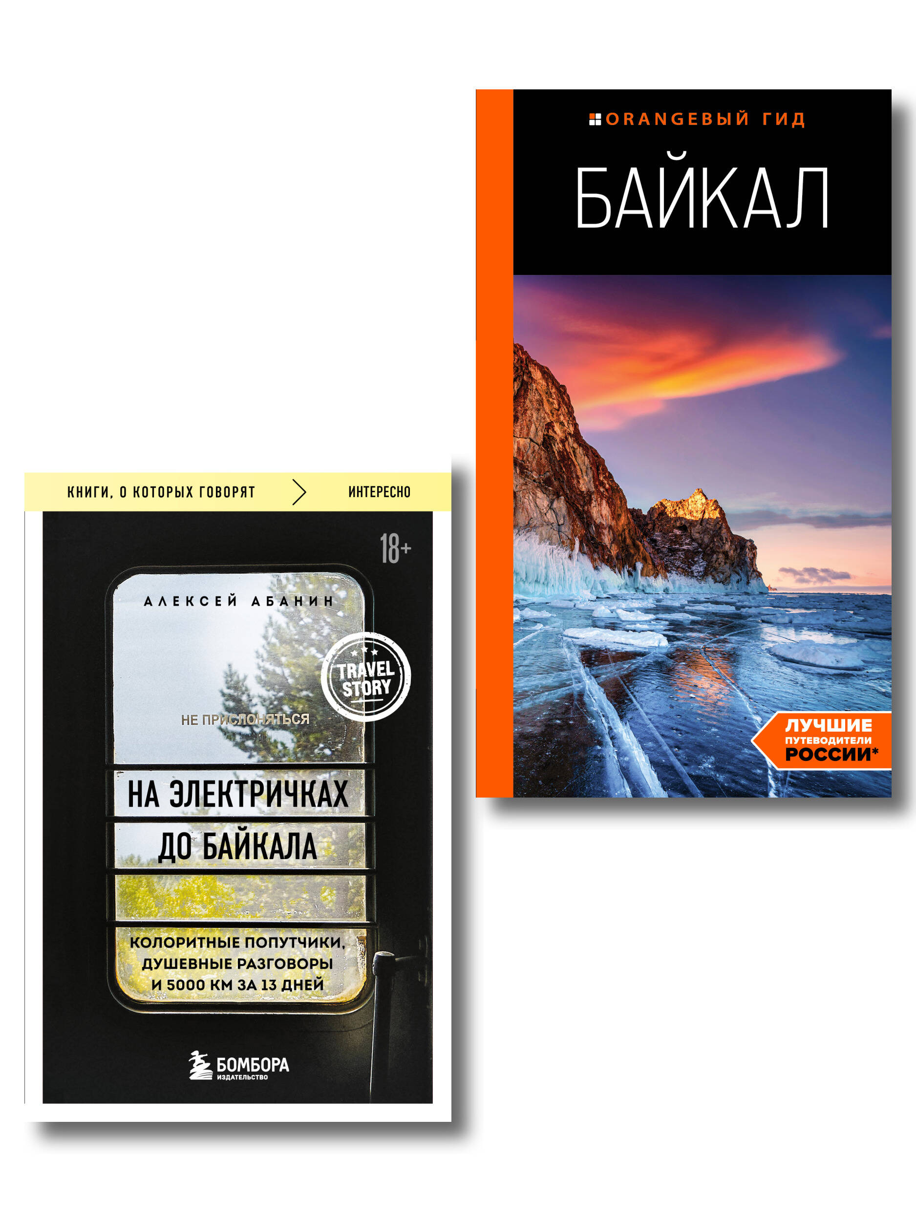 Путешествие на Байкал. Комплект из 2-х книг