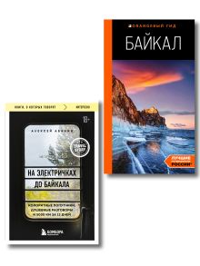 Путешествие на Байкал. Комплект из 2-х книг