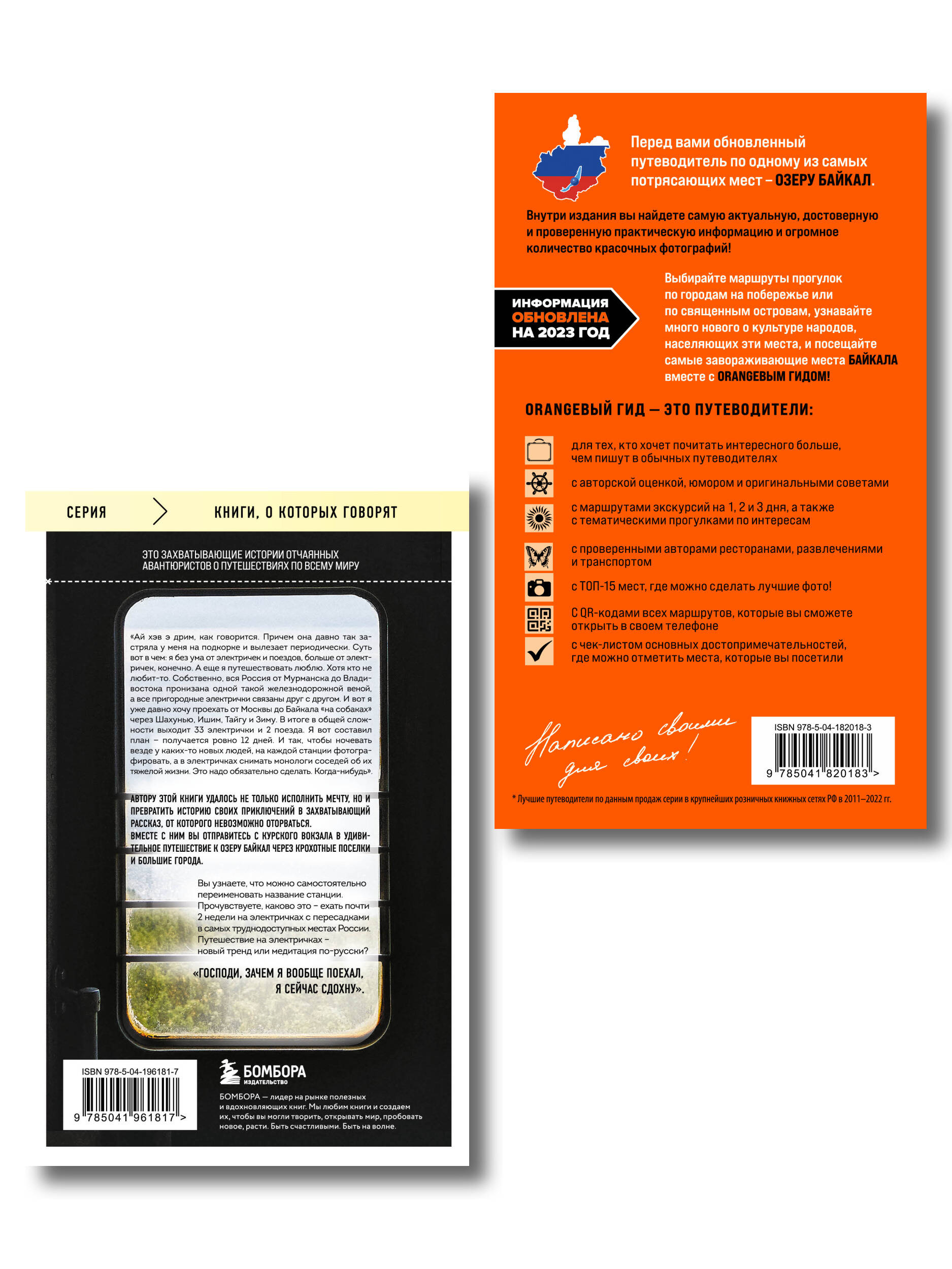 Путешествие на Байкал. Комплект из 2-х книг