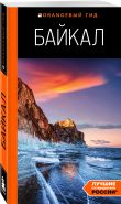 Путешествие на Байкал. Комплект из 2-х книг