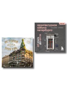Обложка Петербург в кармане. Комплект из 2-х книг 