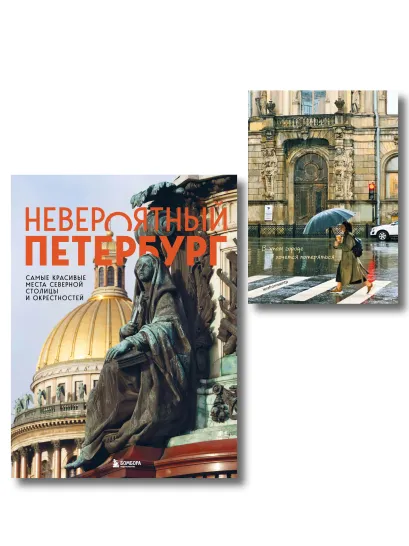 Обложка Невероятный Петербург. Комплект из книги и блокнота