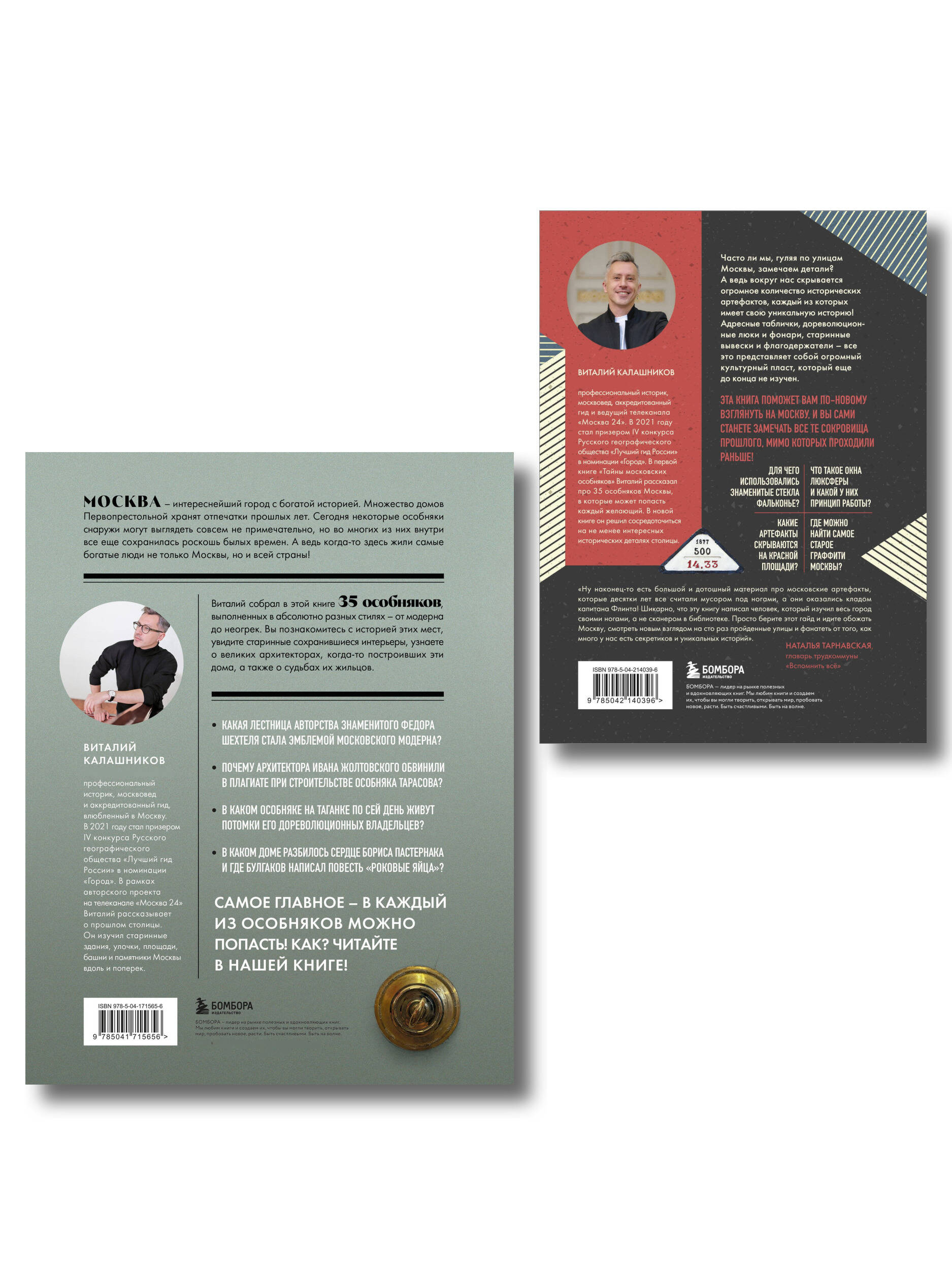 Прогулки по Москве с Виталием Калашниковым. Комплект из 2-х книг