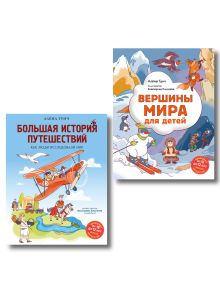 Обложка Путешествие по миру для детей. Комплект из 2-х книг