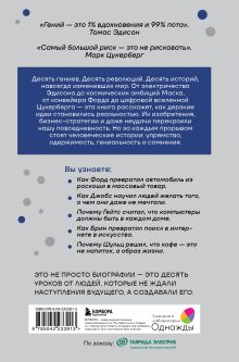 Обложка сзади Мечтатели. Бунтари. Прагматики. От Томаса Эдисона до Илона Маска: как десять гениев изменили мир Николай Гурьянов, Владимир Тихомиров, Антон Антонов