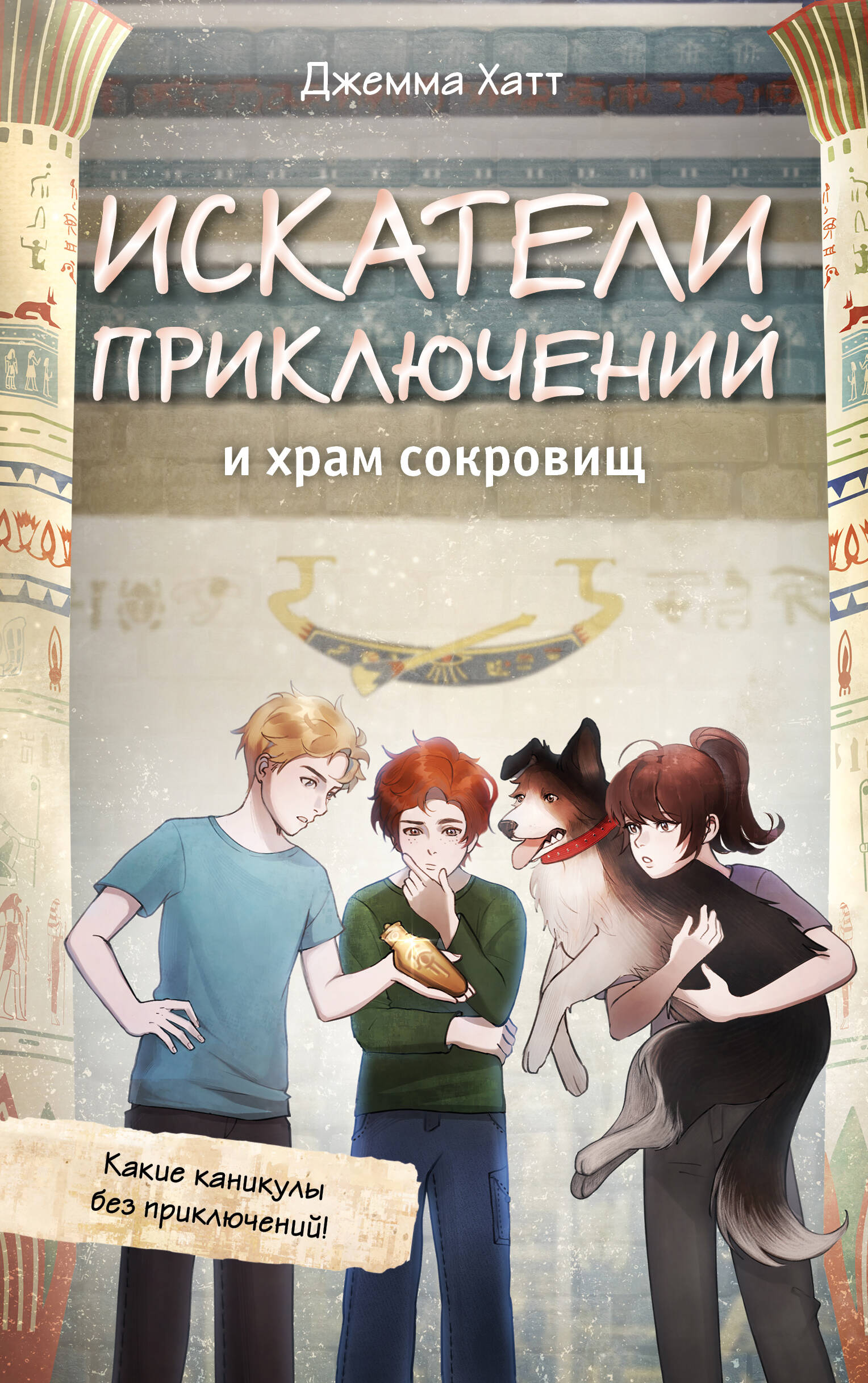Искатели приключений и храм сокровищ