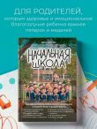 Начальная школа. Как подготовить себя и юного школьника к новому этапу в вашей жизни