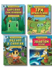 Обложка Майнкрафт. Любимые сказки в стиле Майнкрафт (4 книги) (ИК) 