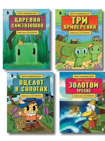 Обложка Майнкрафт. Любимые сказки в стиле Майнкрафт (4 книги) (ИК) 