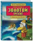 Майнкрафт. Любимые сказки в стиле Майнкрафт (4 книги) (ИК)