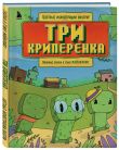 Майнкрафт. Любимые сказки в стиле Майнкрафт (4 книги) (ИК)