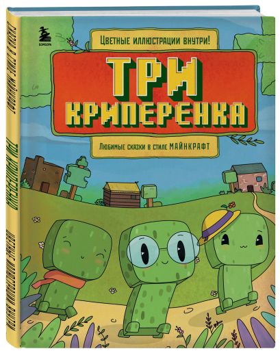 Майнкрафт. Любимые сказки в стиле Майнкрафт (4 книги) (ИК)