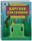 Майнкрафт. Любимые сказки в стиле Майнкрафт (4 книги) (ИК)