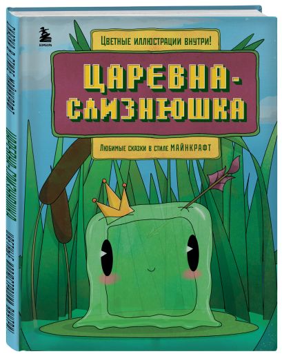 Майнкрафт. Любимые сказки в стиле Майнкрафт (4 книги) (ИК)