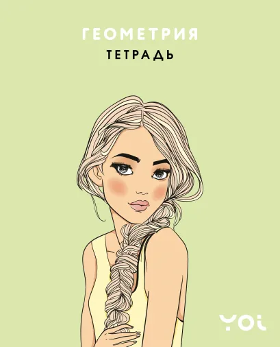 Обложка Тетрадь. Геометрия с Асей Лавринович Ася Лавринович