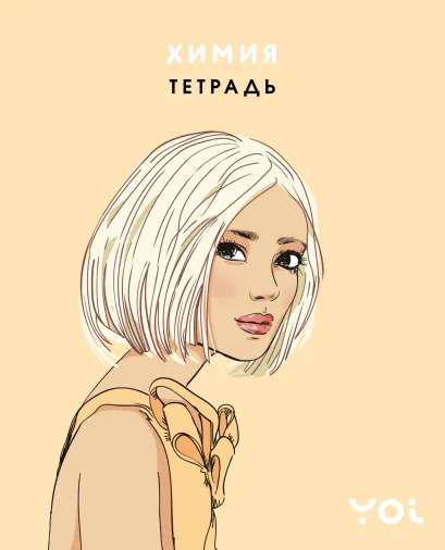 Обложка Тетрадь. Химия с Асей Лавринович Ася Лавринович