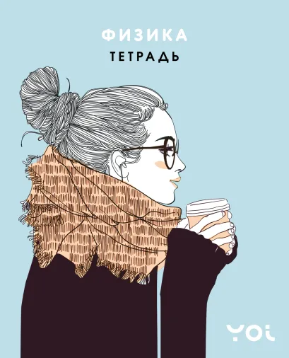 Обложка Тетрадь. Физика с Асей Лавринович Ася Лавринович