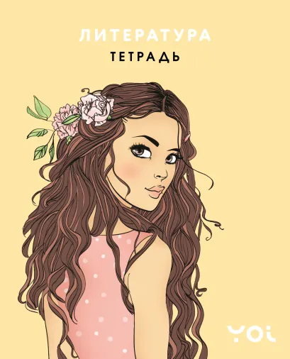 Обложка Тетрадь. Литература с Асей Лавринович Ася Лавринович