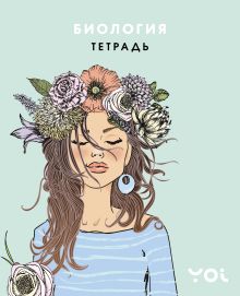 Тетрадь. Биология с Асей Лавринович