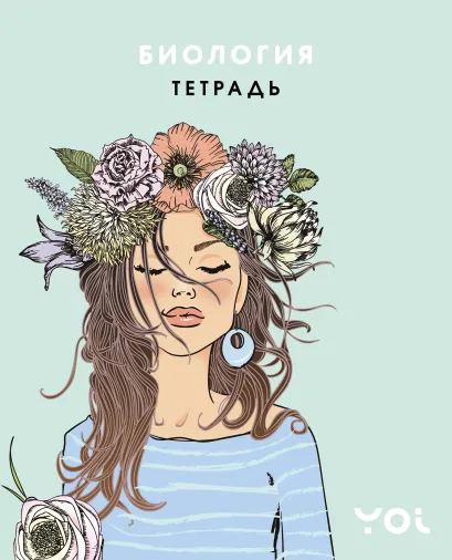 Обложка Тетрадь. Биология с Асей Лавринович Ася Лавринович