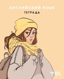 Тетрадь. Английский язык с Асей Лавринович