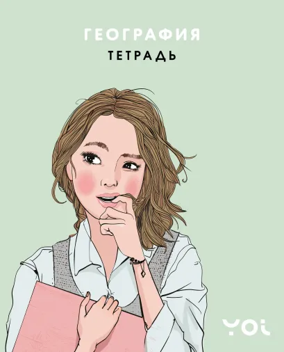 Обложка Тетрадь. География с Асей Лавринович Ася Лавринович