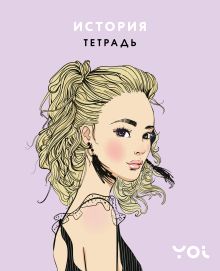 Обложка Тетрадь. История с Асей Лавринович Ася Лавринович