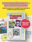 Уголовный кодекс в комиксах (Подарочное издание)