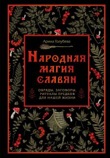 Обложка Народная магия славян: обряды, заговоры, ритуалы предков для нашей жизни Голубева А.П.