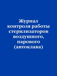 Обложка Журнал контроля работы стерилизаторов воздушного, парового (автоклава)