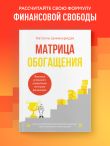 Матрица обогащения. Формула успешного управления личными финансами