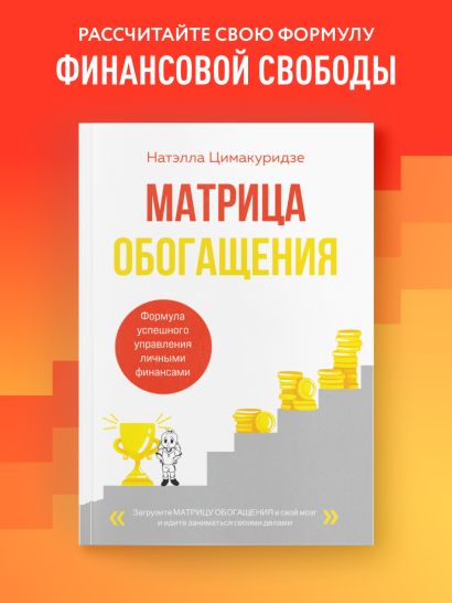 Матрица обогащения. Формула успешного управления личными финансами