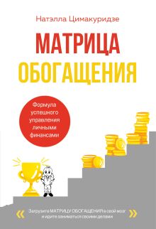 Обложка Матрица обогащения. Формула успешного управления личными финансами
