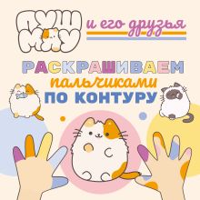 Обложка ПушМяу и его друзья. Раскрашиваем пальчиками по контуру