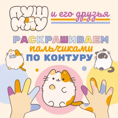 Обложка ПушМяу и его друзья. Раскрашиваем пальчиками по контуру