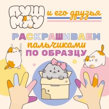 Обложка ПушМяу и его друзья. Раскрашиваем пальчиками по образцу 