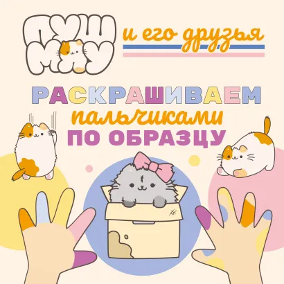Обложка ПушМяу и его друзья. Раскрашиваем пальчиками по образцу 