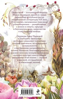 Обложка сзади За красоту мою отняли жизнь Эмили Дикинсон