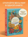 Страны мира. Атлас самых колоритных и ярких мест нашей планеты