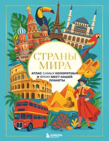 Обложка Страны мира. Атлас самых колоритных и ярких мест нашей планеты