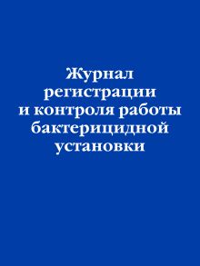 Обложка Журнал регистрации и контроля работы бактерицидной установки 