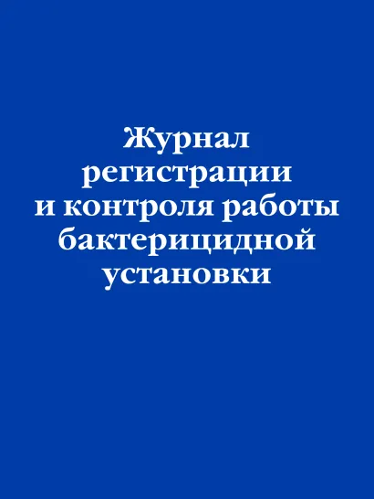 Обложка Журнал регистрации и контроля работы бактерицидной установки