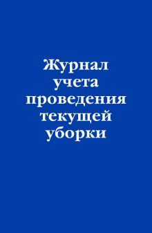 Журнал учета проведения текущей уборки