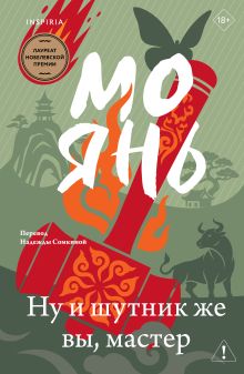 Обложка Ну и шутник же вы, мастер Мо Янь