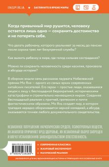 Обложка сзади Ну и шутник же вы, мастер Мо Янь