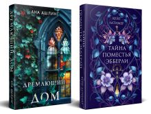 Комплект из 2-х книг. Тайна поместья Эбберли + Дремлющий дом